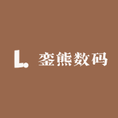 銮熊数码