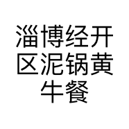 淄博经开区泥锅黄牛餐饮经营店的小店