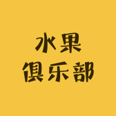 水果俱乐部