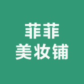 菲菲美妆铺