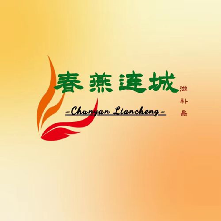 春燕连城滋补商行