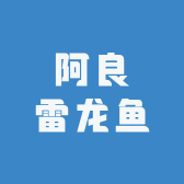 阿良雷龙鱼