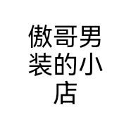 傲哥男装的小店个体店