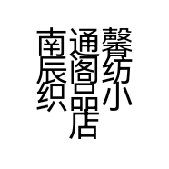 南通馨辰阁纺织品小店