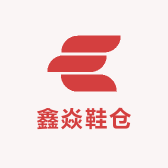鑫焱鞋仓