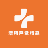 澳梅严选精品
