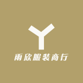 雨欣服装商行