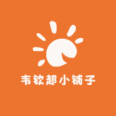 韦钦超小铺子