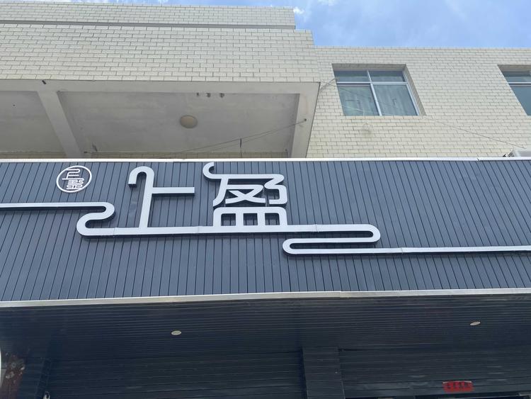 惠安县崇武镇上盈石雕工艺品店的小店个体店