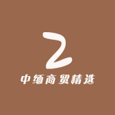 中缅商贸精选