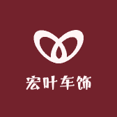 小秦秦内饰专用宏叶车饰