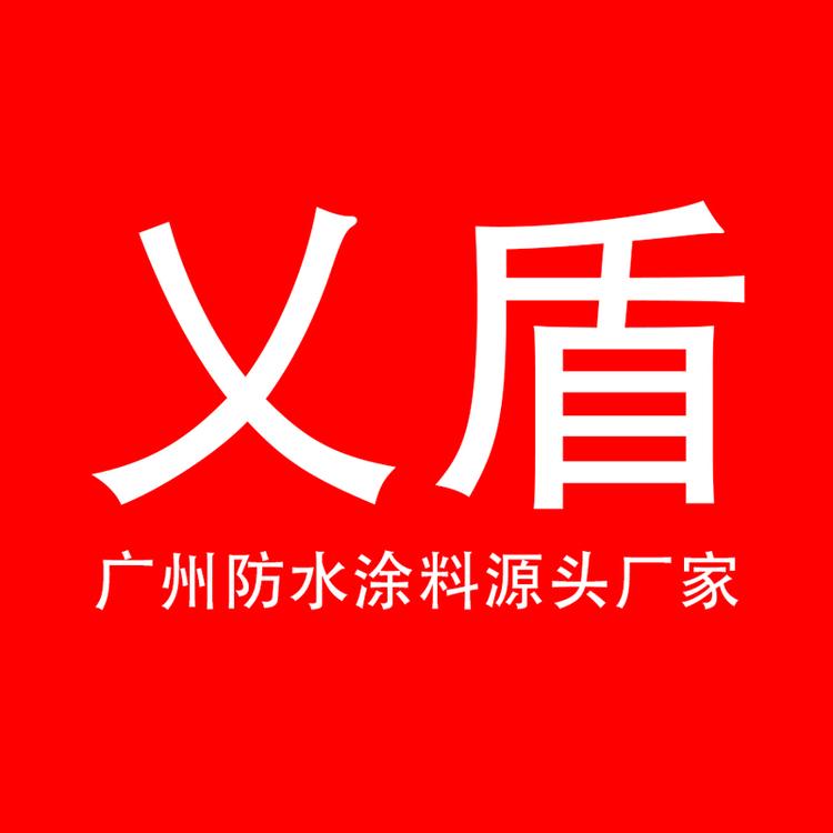 义盾防水涂料源头工厂