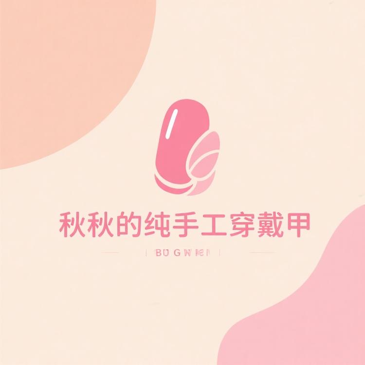 秋秋的纯手工穿戴甲