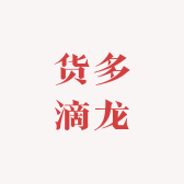 货多滴龙