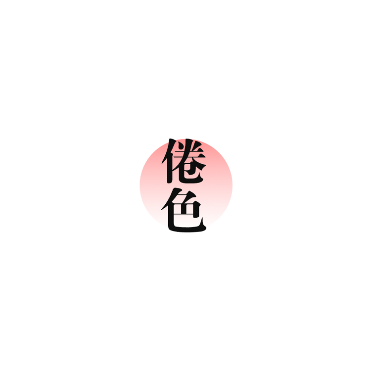 倦色