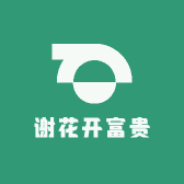 谢花开呗富贵