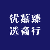 优慕臻选商行