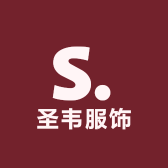 圣韦服饰