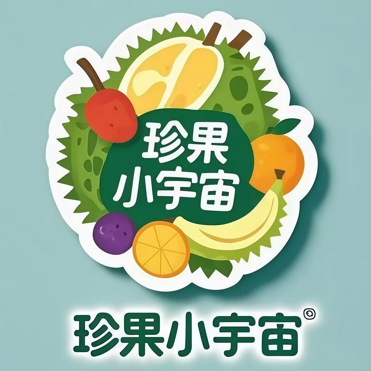 珍果小宇宙进口水果