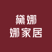 黛娜娜家居服