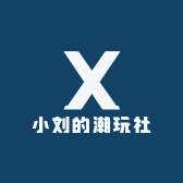 小刘的潮玩社