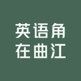 英语角在曲江