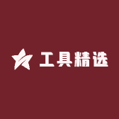好帮手工具精选