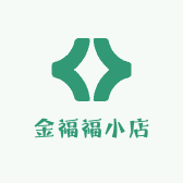 金福福小店