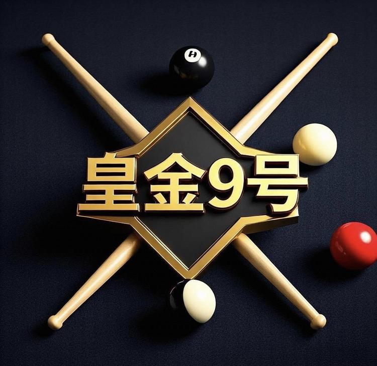 皇金9号用品店