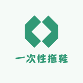 一次性拖鞋源头工厂供应链一件代发