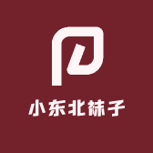 小东北袜子