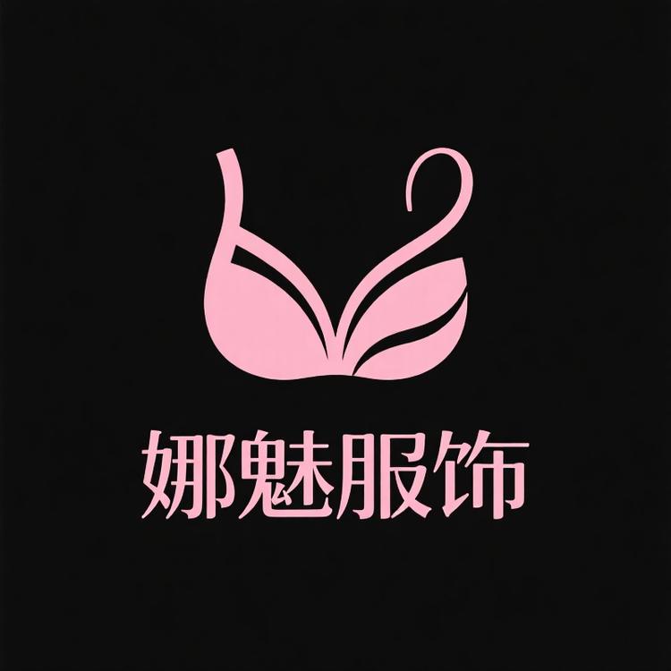 娜魅服饰内衣店