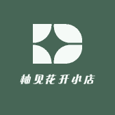 柚见花开小店