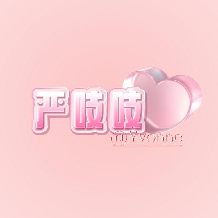 Yvonne严吱吱