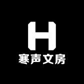 寒声书法