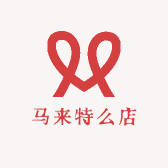 马来特产店