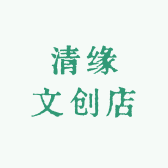 清缘文创店