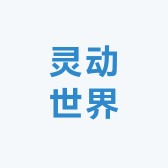 灵动的世界