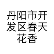 丹阳市开发区春天花香通讯器材店的小店
