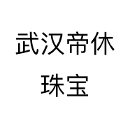 武汉帝休珠宝个体店