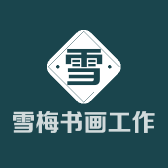雪梅书画工作室