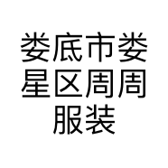娄底市娄星区周周服装店的小店