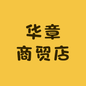 华章商贸店