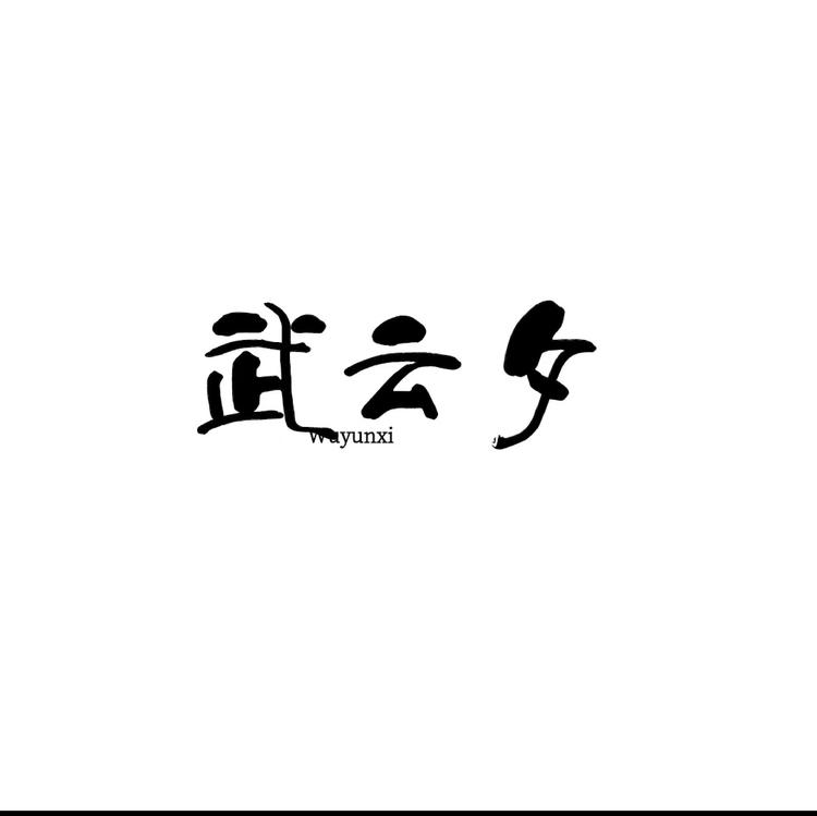 武云夕苍狼滋补专卖店