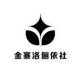 金寨洛俪依社