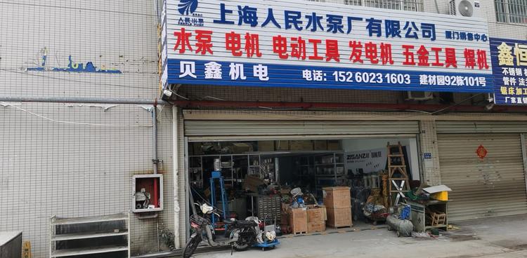 厦门贝鑫机电有限公司的小店