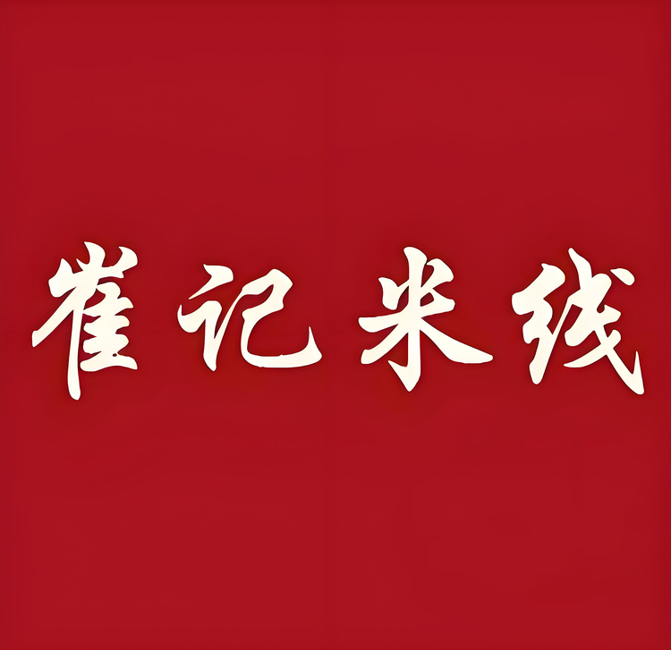 郑州崔记米线总店