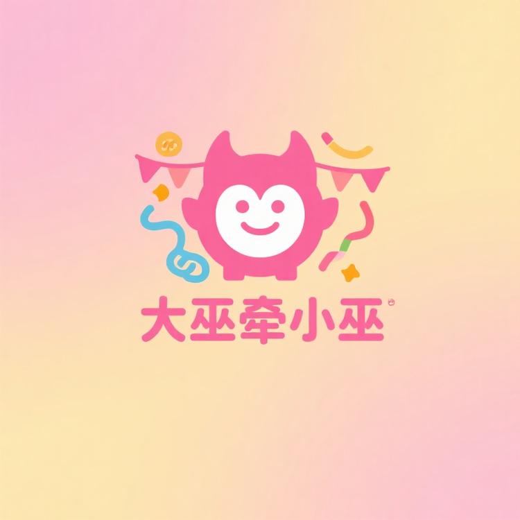 大巫牵小巫