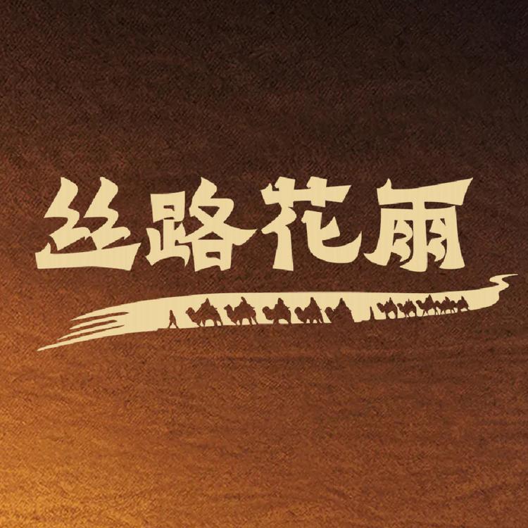 丝路花雨融欢喜专卖店