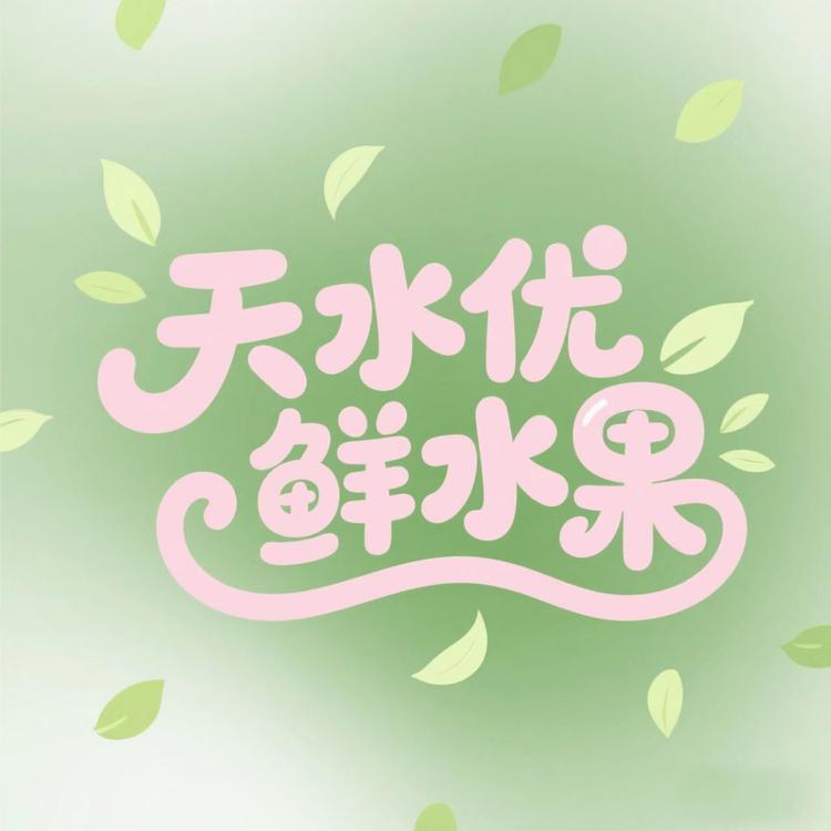 天水优鲜水果